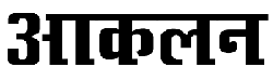 आकलन